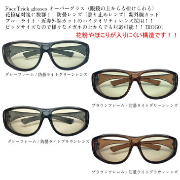 FACE TRICK glasse フェイストリックグラッシーズ IRUVオーバーサングラス 紫外線・近赤外線・ブルー光線カット鯖江メーカーの高性能レンズ採用 メガネの上からも装着可能 花粉症 防塵 対策 IROG01