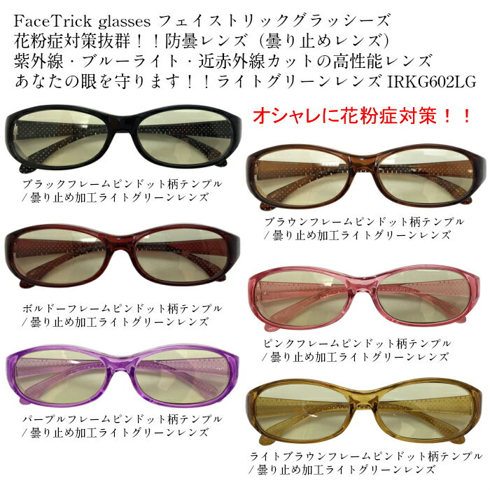 FACE TRICK glasse フェイストリックグラッシーズ 花粉症対策メガネ 紫外線 近赤外線 ブルー光線カット鯖江メーカーの高性能レンズ採用 花粉症 防塵対策 IRKG602LG ライトグリーンレンズタイプ