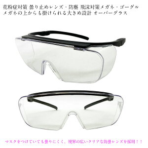 保護メガネ　FACETRICK glasses セーフティーグラス メガネの上からも装着可能 花粉症 防塵 飛沫 ウィルス 対策 OG650