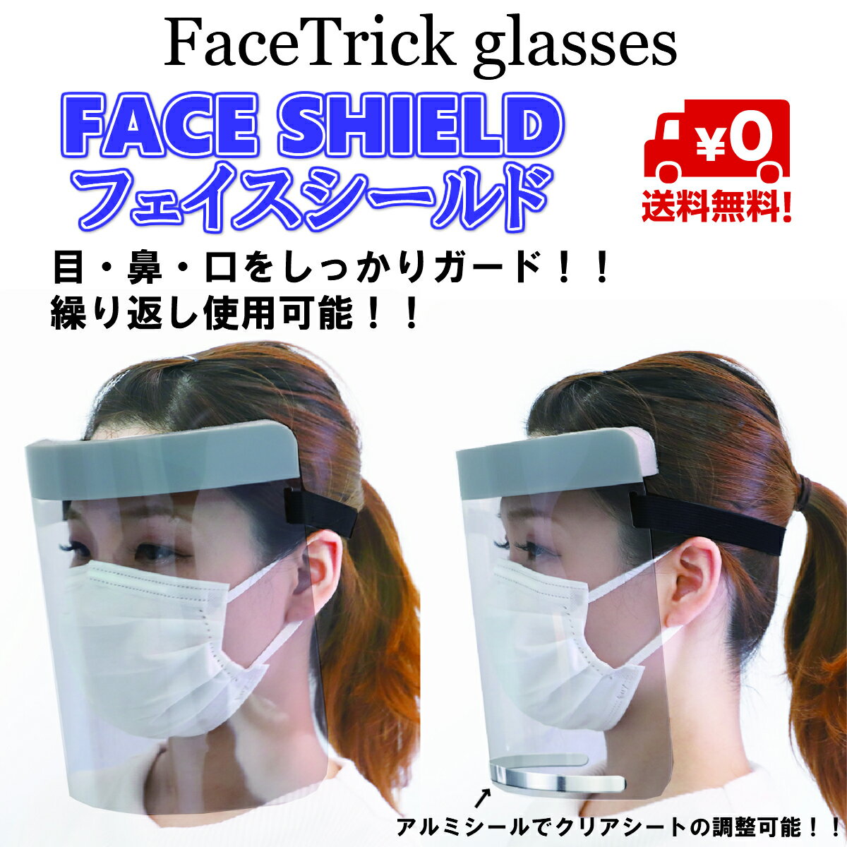 楽天FACE TRICKフェイスシールド　FACETRICK glasses 　FACE SHIELDメガネ・ゴーグルの上からも装着可能 花粉症 防塵 飛沫 ウィルス 対策 FC01-1