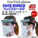 フェイスシールド FACETRICK glasses FACE SHIELDメガネ ゴーグルの上からも装着可能 花粉症 防塵 飛沫 ウィルス 対策 FC01-3 3個セット