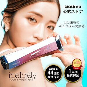 ＼4冠獲得★返金保証は公式だけ！／【Notime公式】1台16役 超音波美顔器「icelady face investment アイスレディ フェイスインベストメント」リフトケア 毛穴 ケア 引き締め 美肌 フェイスライン ほうれい線 エイジングケア たるみ EMS LED RED RF 美顔器 小顔【送料無料】