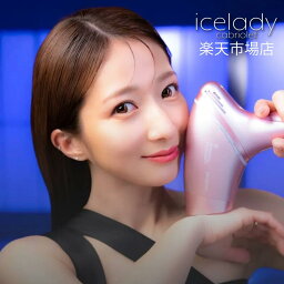 アイスレディ 脱毛器 アイスレディ カブリオレ（icelady cabriolet）人気 おすすめ ランキング「脱毛」「脱毛器」「家庭用脱毛器」「自宅脱毛器」「フラッシュ式脱毛器」「光脱毛器」「セルフ脱毛器」「脱毛機器」「VIO」