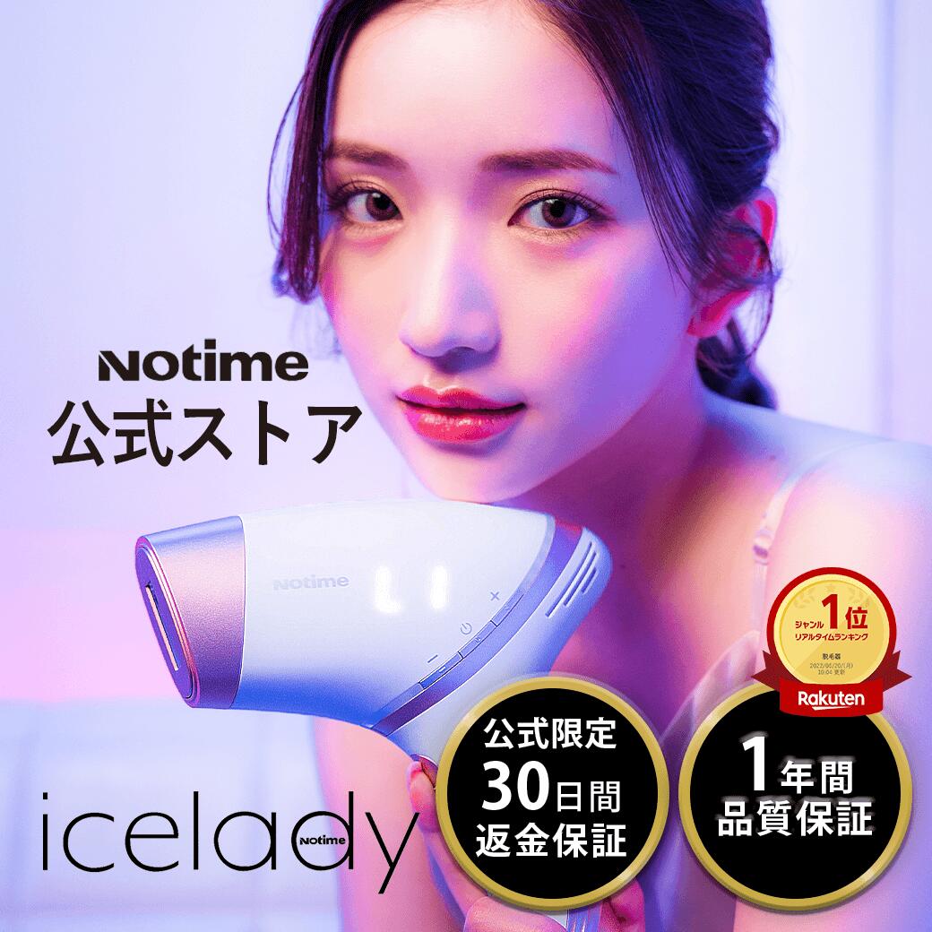 ノータイム『アイスレディ(Notimeicelady)ムダ毛ケア用IPL光美容器』