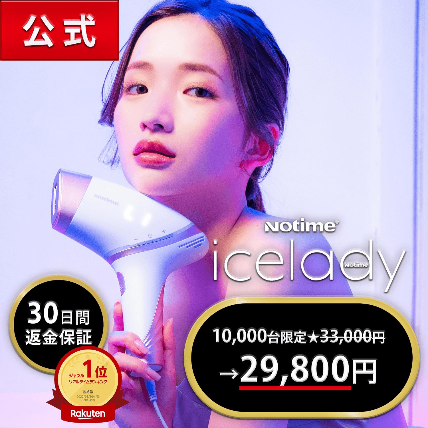 ＼10000台限定★33000→29800円／【Notime公式 返金保証】顔～VIO全身OK！連射/冷却機能！敏感肌にもおすすめ 大人気「IPL光脱毛器 Notime icelady ノータイム アイスレディ SKB-1808」家庭用 光美容器 脱毛器 脱毛機 フラッシュ ムダ毛ケア 全身脱毛 ムダ毛処理