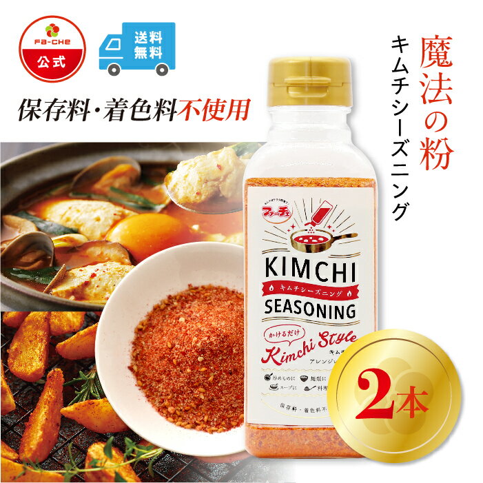 【25日ポイント5倍】【ファーチェフーズ直販】ファーチェ キムチシーズニング 2本セット 保存料・着色料不使用 白菜 キムチ 韓国 自家製 カクテキ オイキムチ...