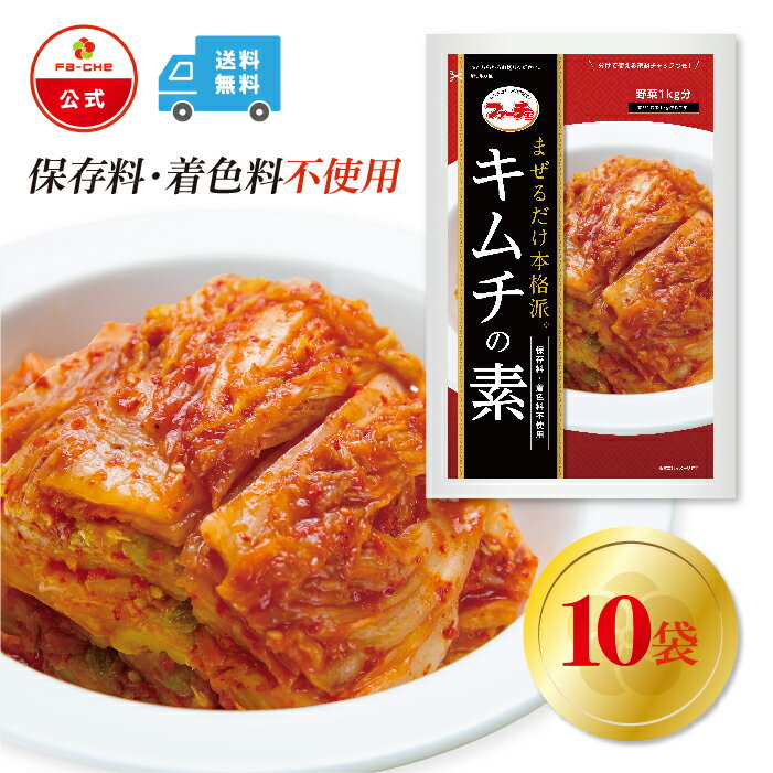 【ファーチェフーズ直販】ファーチェ キムチの素（野菜1kg分） 10袋セット 保存料・着色料不使用 白菜 キムチ 韓国 自家製 カクテキ オ..