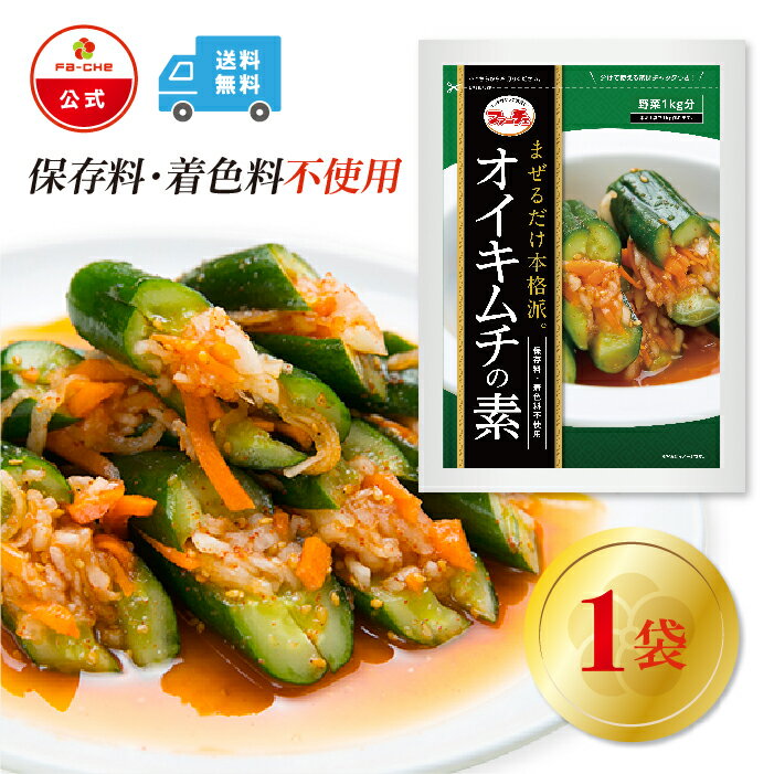 【ファーチェフーズ直販】ファーチェ オイキムチの素1袋（野菜1kg分）保存料・着色料不使用 白菜 キムチ 韓国 自家製 カクテキ オイキムチ 漬け物 鍋 チゲ 【ファーチェフーズ】【送料無料】