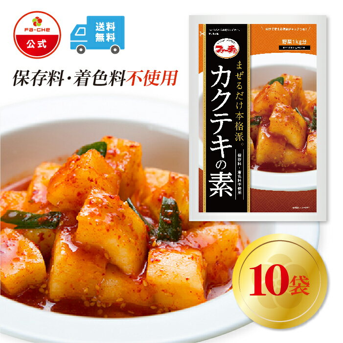 【ファーチェフーズ直販】ファーチェ カクテキの素（野菜1kg分）10袋セット 保存料・着色料不使用 白菜 キムチ 韓国 自家製 カクテキ ..