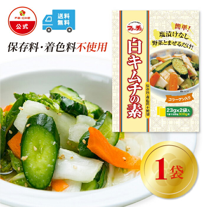 メーカーファーチェフーズ名称白キムチの素（小袋タイプ）内容量23g×2袋入り　(1袋で野菜300g分）原材料食塩（国内製造）、砂糖、胡麻、粉末にんにく、でん粉、しょうがパウダー、乳糖、かつおぶし粉末、かつおエキス、酵母エキス、コラーゲンペプチド（ゼラチン含む）/調味料（アミノ酸等）保存方法直射日光、高温多湿の場所を避け常温保存賞味期限別途商品ラベルに記載製造者株式会社ファーチェフーズ　 福島県郡山市堤1-32販売者株式会社ファーチェフーズ　 福島県郡山市堤1-32備考 【美味しいキムチを自宅で簡単に！】 キムチ キムチの素 無添加 手作りキムチ 韓国 韓国料理 浅漬け 白菜キムチ 手作りキムチ 自家製 漬け物 キムチ鍋 チゲ チゲ鍋 オイキムチ 保存料・着色料不使用 中辛 大辛 1kg 乳酸菌 発酵食品 唐辛子 トウガラシ 粉末 カプサイシン カクテキ チャンジャ 本格派 混ぜるだけ 塩漬け不要 簡単 ファーチェフーズ ファーチェ 簡単 自宅 【野菜を切って混ぜるだけ 簡単に本格キムチが作れる】 白菜 はもちろん 小松菜 かぶ など お好みの 野菜 を切り、 お好みに合わせて半日〜2、3日程度漬けるだけ！ 塩漬け不要 で誰でも 簡単 に 本格的なキムチ が作れます！ 【厳選した素材を使用した本場の味】 厳選 したこだわりの 素材 を使用。 唐辛子 は旨みと辛味 のバランスを考え 韓国産 と 中国産 をオリジナルの配合でブレンド。 保存料 着色料 など余計な材料を使用しない 無添加 で 安心！ 野菜 本来の旨みを最大限に引き出します 【いつものご飯にもう一品♪】 日々のお食事 おいしく健康な食卓に 一品 おかず おつまみ 朝食 お弁当 晩酌 肴 ビール 日本酒 焼酎 ハイボール お酒 のおともに お酒の際や 新型コロナ の影響で オンライン飲み会 にも 【こんなお料理に合います！】 豚キムチ チゲ チゲ鍋 キムチ鍋 チャンジャ サムギョプサル ヤンニョム チキン ビビンバ キンパ チャーハン まぜそば 韓国料理 中華 四川 中華料理 【こんな方にオススメ♪】 家族 ファミリー 栄養バランス 一人暮らし 栄養バランス を考えたい方 忙しい方 共働き 無添加 保存料 着色料 不使用 節約 時短 こだわり 本格的 おうち時間 おうちごはん お取り寄せ お取り寄せグルメ ワークママ テレワーク 在宅ワーク 在宅勤務 【季節のご挨拶にもぴったり！】 御正月 お正月 御年賀 お年賀 御年始 母の日 父の日 初盆 お盆 御中元 お中元 お彼岸 残暑御見舞 残暑見舞い 敬老の日 寒中お見舞 クリスマス クリスマスプレゼント お歳暮 御歳暮 春夏秋冬毎日安心して召し上がっていただくために保存料・着色料は一切使用しておりません。厳選されたこだわりの素材を使用。野菜本来の旨みを最大限に引き出し、美味しいキムチを召し上がっていただくために日々研究を続けております。キムチを毎日の食卓の1品として並べてほしい。誰でも簡単に美味しいキムチを作れないか？そんな想いで日々商品開発に励み、手軽に具材を切って混ぜるだけの粉末キムチの素が出来上がりました。そのノウハウを生かし作られた『白キムチの素』是非ご賞味ください。塩漬け不要で誰でも簡単にお作りいただけます。野菜を切ってまぜて寝かせるだけ。お好みに合わせて半日〜2、3日程度漬けてください。白菜、きゅうり、にんじんはもちろん、セロリやかぶなどお好みのお野菜でお楽しみいただけます。内袋1つで野菜300g分を漬けることができます。『白キムチの素』を使用して、下記のようなアレンジレシピもお楽しみいただけます。弊社はキムチ・韓国食材専門店として1991年に創業いたしました。キムチを自分で漬けるには手間がかかり、なかなか美味しく作るのが難しい。創業者の「もっと手軽に、もっと身近な食品としてキムチを食べてほしい」という想いから1997年にこの粉末タイプのキムチの素を開発しました。野菜から出る水分を上手に利用し、誰でも簡単に美味しい本格キムチをつくることができ、福島県内のみならず全国のお客様にご好評いただいています。※商品写真はできる限り実物の色に近づけるように加工しておりますが、お客様のお使いのモニター設定、お部屋の照明等により実際の商品と色味が異なる場合がございます。