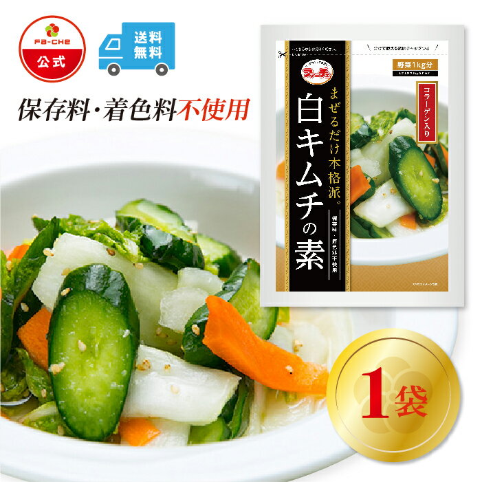 【ファーチェフーズ直販】ファーチェ 白キムチの素1袋（野菜1kg分）保存料・着色料不使用 白菜 キムチ 韓国 自家製 カクテキ オイキムチ 漬け物 鍋 チゲ 【ファーチェフーズ】【送料無料】