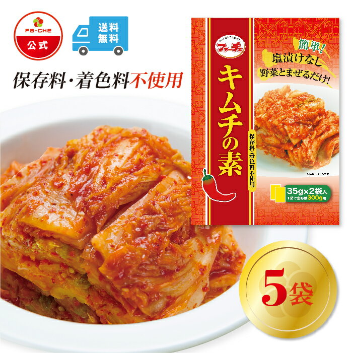 【ファーチェフーズ直販】ファーチェ キムチの素（小袋タイプ）5袋セット 保存料・着色料不使用 白菜 キムチ 韓国 自家製 カクテキ オイキムチ 漬け物 鍋 チゲ 【ファーチェフーズ】【送料無料】