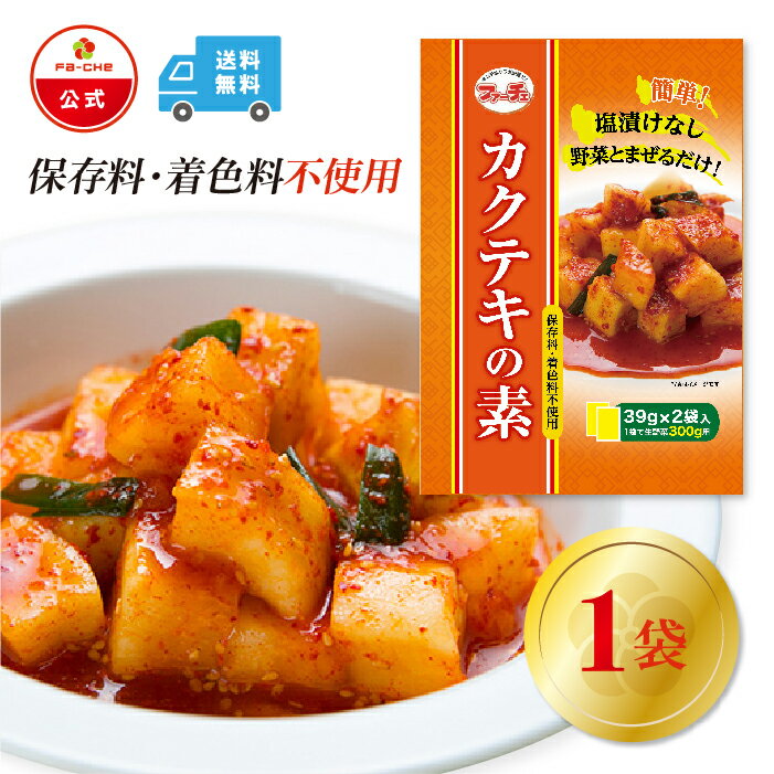 【ファーチェフーズ直販】ファーチェ カクテキの素（小袋タイプ）1袋 保存料・着色料不使用 白菜 キムチ 韓国 自家製 カクテキ オイキムチ 漬け物 鍋 チゲ【ファーチェフーズ】【送料無料】