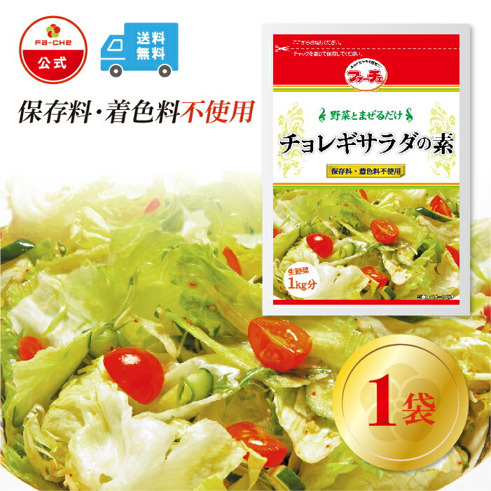 メーカーファーチェフーズ名称チョレギサラダの素内容量80g　（野菜1kg分）原材料食塩（国内製造）、砂糖、粉末にんにく、胡麻、しょうがパウダー、唐辛子、乳糖、かつおぶし粉末、かつおエキス、酵母エキス/調味料（アミノ酸等）保存方法直射日光、高...