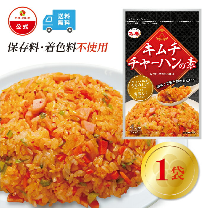 【ファーチェフーズ直販】 ファーチェ キムチチャーハンの素　1袋 保存料・着色料不使用 白菜 キムチ 韓国 自家製 カクテキ オイキムチ 漬け物 鍋 チゲ 【ファーチェフーズ】【送料無料】