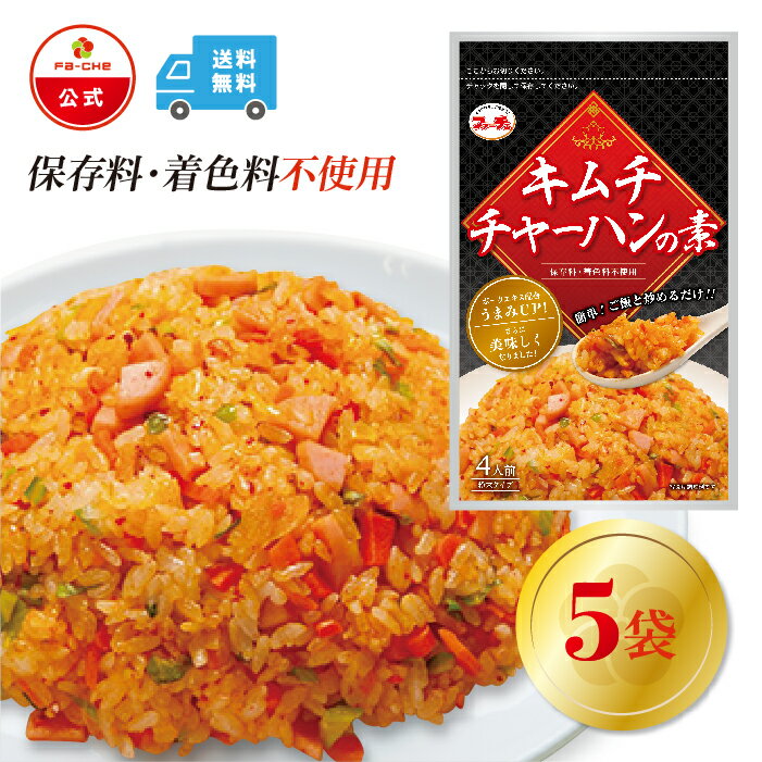 【ファーチェフーズ直販】 ファーチェ キムチチャーハンの素　5袋セット 保存料・着色料不使用 白菜 キムチ 韓国 自家製 カクテキ オイキムチ 漬け物 鍋 チゲ 【ファーチェフーズ】【送料無料】