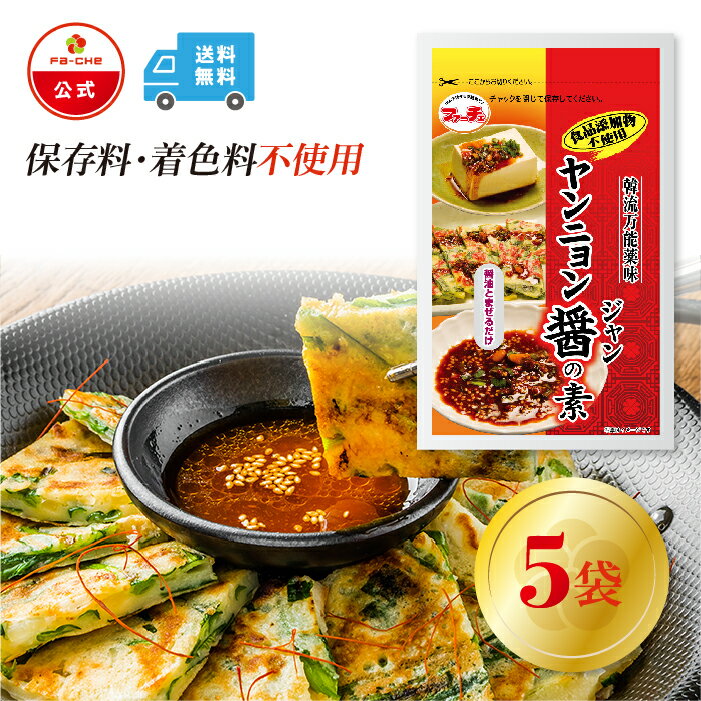 【25日ポイント5倍】【ファーチェフーズ直販】ファーチェ ヤンニョン醤の素 5袋 食品添加物不使用 白菜 キムチ 韓国 自家製 カクテキ オイキムチ 漬け物 鍋...