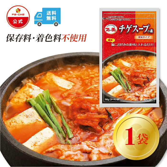 【ファーチェフーズ直販】 ファーチェ チゲスープの素　1袋 保存料・着色料不使用 白菜 キムチ 韓国 自家製 カクテキ オイキムチ 漬け物 鍋 チゲ 【ファーチェフーズ】【送料無料】