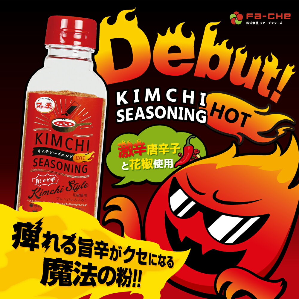 【25日ポイント5倍】【ファーチェフーズ直販】ファーチェ キムチシーズニングHOT 2本セット 保存料・着色料不使用 白菜 キムチ 韓国 自家製 カクテキ オイキムチ 漬け物 鍋 チゲ 激辛 唐辛子 花椒 キャンプ アウトドア 【ファーチェフーズ】【送料無料】