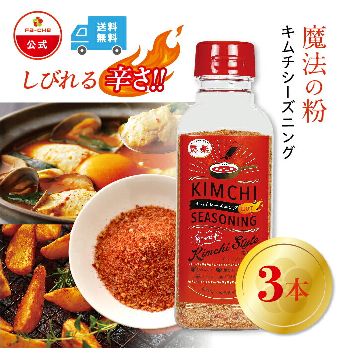 【25日ポイント5倍】【ファーチェフーズ直販】ファーチェ キムチシーズニングHOT 3本セット 保存料・着色料不使用 白菜 キムチ 韓国 自家製 カクテキ オイ...