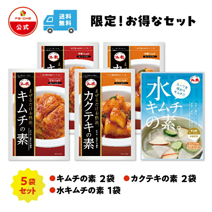 【20日ポイント5倍】【2000円ポッキリ】 キムチの素2袋 カクテキの素2袋 水キムチの素 人気商品5袋セット 保存料・着色料不使用 白菜 キムチ 韓国 自家製 カクテキ 鍋 楽天スーパーセール限定 韓国料理 お得 ファーチェ【ファーチェフーズ】【送料無料】のサムネイル