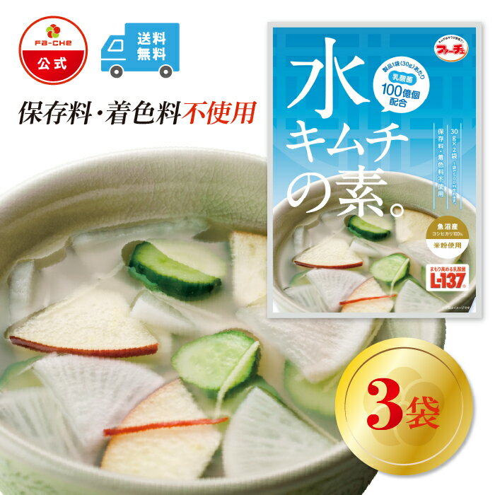 【25日ポイント5倍】【ファーチェフーズ直販】 ファーチェ 水キムチの素 3袋セット 保存料・着色料不使用 白菜 キムチ 韓国 自家製 カクテキ オイキムチ 漬...