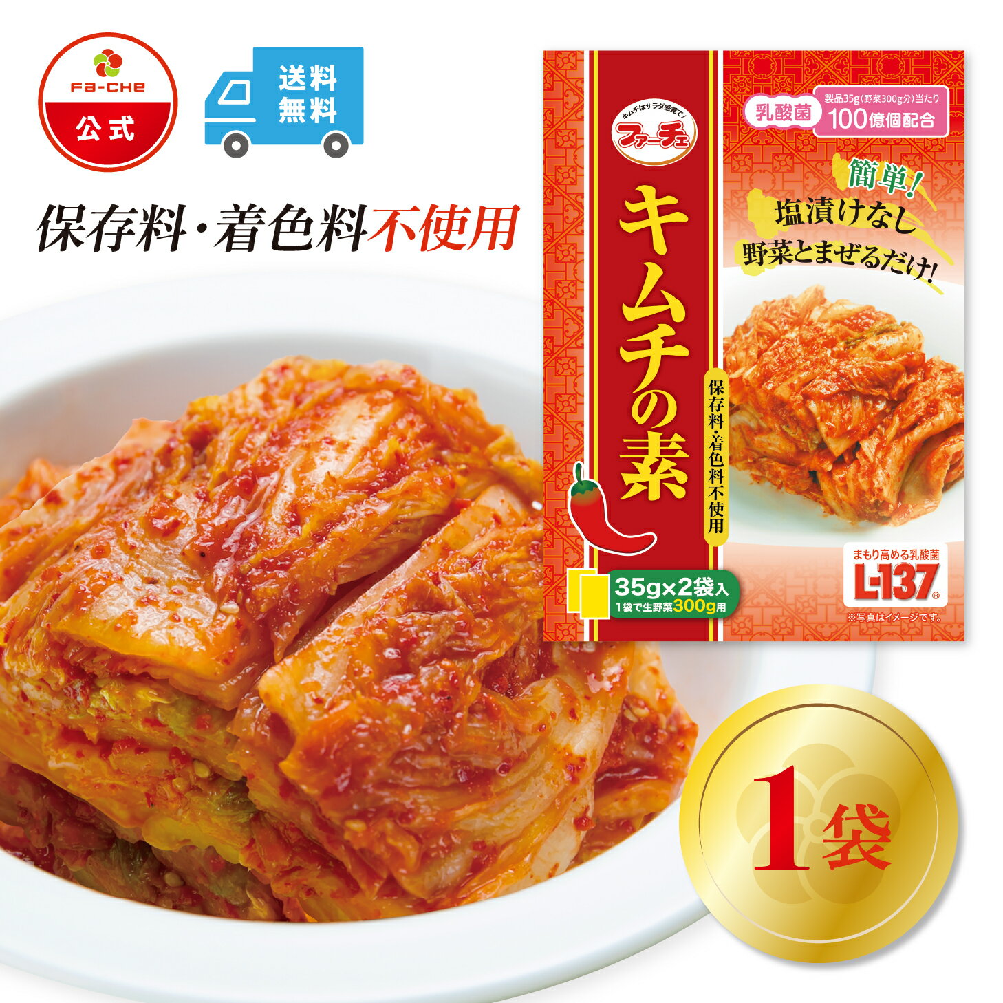 【25日ポイント5倍】【ファーチェフーズ直販】ファーチェ キムチの素（小袋タイプ）1袋　保存料・着色..