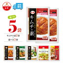 【ファーチェフーズ直販】ファーチェ 選べる5袋セット キムチの素2袋&選べる3袋 保存料・着色料不使用 白菜 キムチ 韓国 自家製 カクテキ オイキムチ 漬け物 鍋 チゲ 【ファーチェフーズ】【送料無料】