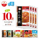 【ファーチェフーズ直販】ファーチェ 選べる10袋セット キムチの素4袋&選べる6袋 保存料・着色料不使用 白菜 キムチ 韓国 自家製 カクテキ オイキムチ 漬け物 鍋 チゲ 【ファーチェフーズ】【送料無料】
