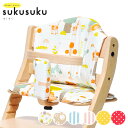 すくすくプラス チェアクッション すくすくチェア sukusuku すくすくチェア専用 ダイニングチェア ベビーチェア yamatoya 大和屋