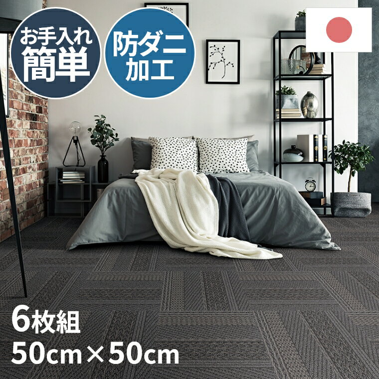 Rakuten - [さらにエントリーでポイント5倍確定]ユニットラグ ニット柄 ラグマット カーペット タイルカーペット 立体感 デザイン ナチュラル 柔らかい 防ダニ すべり止め 制電 防炎 日本製 洗える 清潔 安心 子供部屋 ペット対応 リビング ダイニング 寝室 敷物 オールシーズン