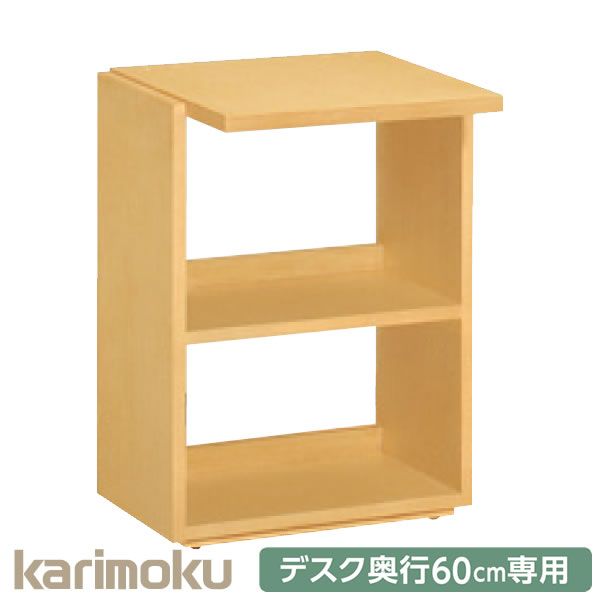 カリモク 学習家具 ボナシェルタ Buo