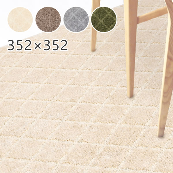 Rakuten - [さらにエントリーでポイント5倍確定]ラグ 大きい シンプル コール 352×352cm（江戸間8帖） プレーベル ラグ カーペット ホットカーペット対応 日本製 遊び毛が出にくい 長方形 正方形 ラグ