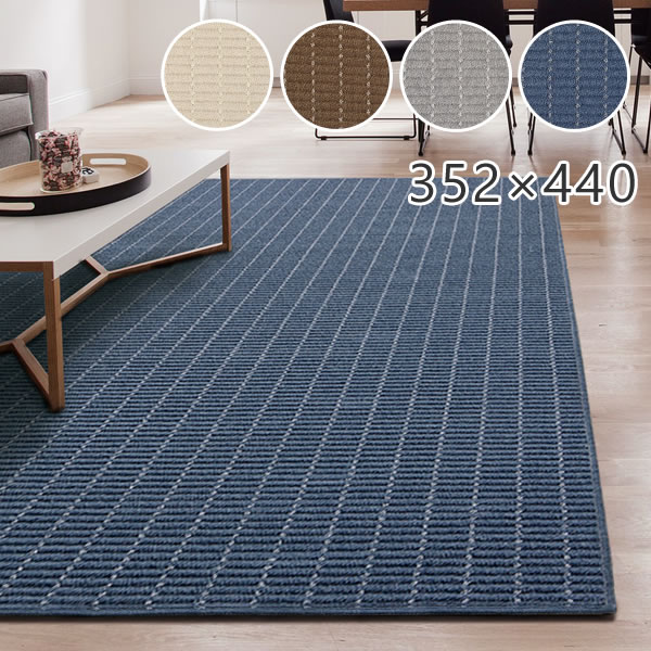 Rakuten - [さらにエントリーでポイント5倍確定]ラグ 大きい シンプル ウールラグ ルシエ 352×440cm（江戸間10帖） プレーベル ラグ カーペット ホットカーペット対応 日本製 防音 防炎 長方形 正方形 お掃除ロボット ルンバ ラグ