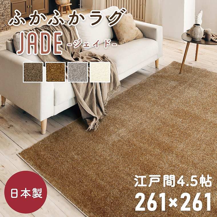 Rakuten - ラグ 厚手 おしゃれ シンプル 無地 国産 日本製 カーペット ジェイド 261×352cm 江戸間4.5帖 畳 プレーベル ホットカーペット対応 床暖房 防炎 遊び毛 防ダニ 抗菌 ロングパイル 絨毯 大きい ナイロン シャギー ラグ 長持ち 白 シルバー グリーン ブラウン 茶色 ふかふか