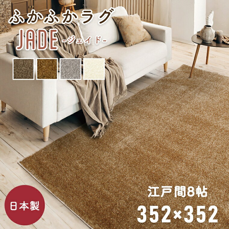 乐天商城 - ラグ 厚手 おしゃれ シンプル 無地 国産 日本製 カーペット ジェイド 352×352cm 江戸間8帖 8畳 プレーベル ホットカーペット対応 床暖房 防炎 遊び毛 防ダニ 抗菌 ロングパイル 絨毯 大きい ナイロン シャギー ラグ 長持ち 白 シルバー グリーン ブラウン 茶色 ふかふか