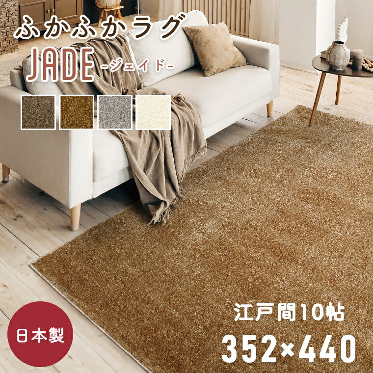 Rakuten - [さらにエントリーでポイント5倍確定]ラグ 厚手 おしゃれ シンプル 無地 国産 日本製 カーペット ジェイド 352×440cm 江戸間10帖 10畳 プレーベル ホットカーペット対応 床暖房 防炎 遊び毛 防ダニ 抗菌 ロングパイル 絨毯 大きい ナイロン シャギー ラグ 長持ち 白 シルバ