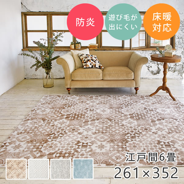 261 cm X 352 cm - ラグ 大きい 防炎 おしゃれなデザインのナイロン100％ラグ ニケ 261×352cm（江戸間6帖） プレーベル ラグ カーペット ホットカーペット対応 ベルギー製 長方形 正方形 お掃除ロボット ルンバ ラグ