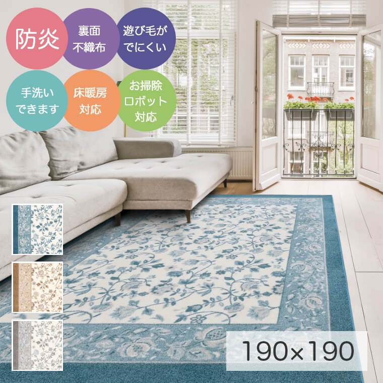 Rakuten - [さらにエントリーでポイント5倍確定]ラグ 洗える 防炎 カーペット 遊び毛防止 滑りにくい エレガントな雰囲気が心を落ち着かせてくれるラグ ジュレ 抗菌 190×190cm プレーベル 絨毯 じゅうたん リビング 寝室 ダイニング 不織布