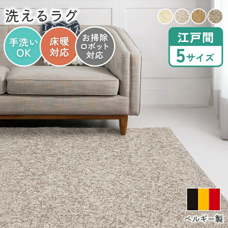 Rakuten - [さらにエントリーでポイント5倍確定]ラグ シンプル 江戸間 ホットカーペット 無地 床暖房 可愛い 長方形 手洗い 床暖 遊び毛が出にくい お掃除ロボット 対応 ラグ リビング 子供 オールシーズン 掃除 ナチュラル 家族 ナチュラル 家族 プレーベル パブロフ ラグ