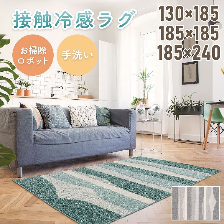 Rakuten - ラグ 夏用 接触冷感 ひんやり 洗える 手洗い ストライプ【130×185cm】【185×185cm】【185×240cm】長方形 正方形 1.5畳 2畳 3畳 オールシーズン カーペット ソファ前 リビング 子ども部屋 ラグマット 春夏ラグ クールラグ お掃除ロボット ホットカーペット 床暖房