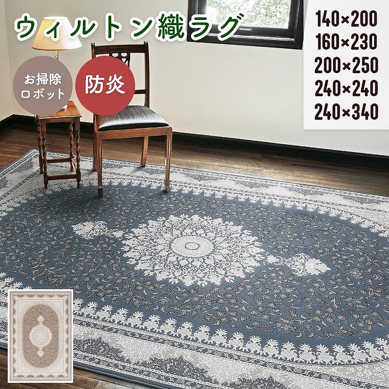 Rakuten - ラグ ウィルトン織 カーペット 絨毯 高密度 高級感【140×200cm】【160×230cm】【200×250cm】【240×240cm】【240×340cm】リビング ソファ前 寝室 ベッドサイド シック 防炎 ホットカーペット対応 床暖房対応 お掃除ロボット マティ プレーベル 長方形 正方形