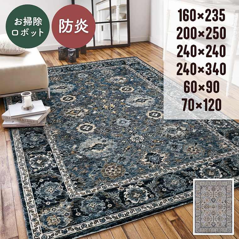 Rakuten - ラグ ヴィンテージ風 おしゃれ デザインラグ【160×235cm】【200×250cm】【240×240cm】【240×340cm】【60×90cm】【70×120cm】マット 玄関マット エントランスマット ラグマット 防炎 ホットカーペット 床暖房 お掃除ロボット オールシーズン ディーン プレーベル
