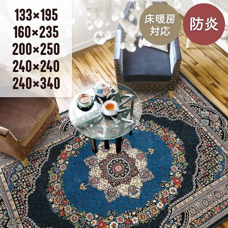 Rakuten - ラグ オリエンタルデザイン 花 ボタニカル【133×195cm】【160×235cm】【200×250cm】【240×240cm】【240×340cm】リビング ソファ前 寝室 ベッドサイド 防炎 ホットカーペット対応 床暖房対応 パニーナ プレーベル 長方形 正方形 大判 オールシーズン 絨毯 カーペット