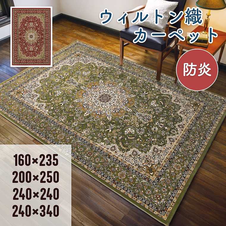 Rakuten - ラグ ウィルトン 高密度 オリエンタルデザイン 絨毯 カーペット【160×235cm】【200×250cm】【240×240cm】【240×340cm】リビング ソファ前 寝室 防炎 ホットカーペット対応 床暖房対応 ペルシャ絨毯 デラ プレーベル 高級 長方形 正方形 大判 オールシーズン プレーベル