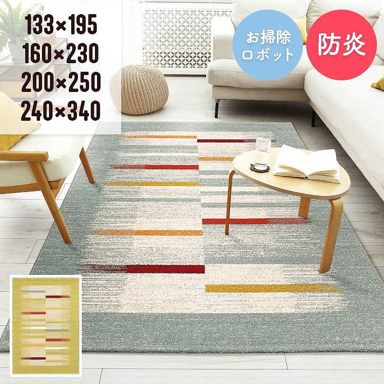 Plain - ラグ 1.5畳 3畳 おしゃれ ストライプ【133×195cm】【160×230cm】【200×250cm】【240×330cm】リビング ソファ前 ベッドサイド 子ども部屋 防炎 ホットカーペット対応 床暖房対応 お掃除ロボット対応 ルンバ かわいい 長方形 正方形 大判 大きい アクト プレーベル