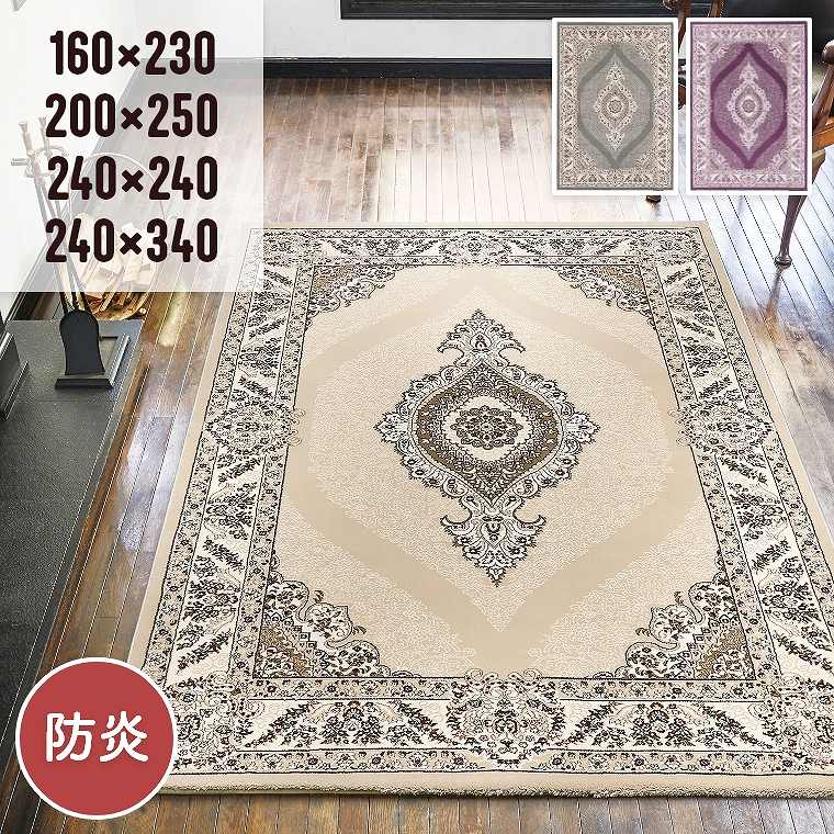 Rakuten - ラグ メダリオンデザイン おしゃれ ボリューム【160×230cm】【200×250cm】【240×240cm】【240×340cm】ホットカーペット対応 床暖房対応 防炎 リビング ソファ前 ベッドサイド 寝室 長方形 正方形 大きい 大判 おしゃれ サルート プレーベル カーペット 絨毯 ラグマット