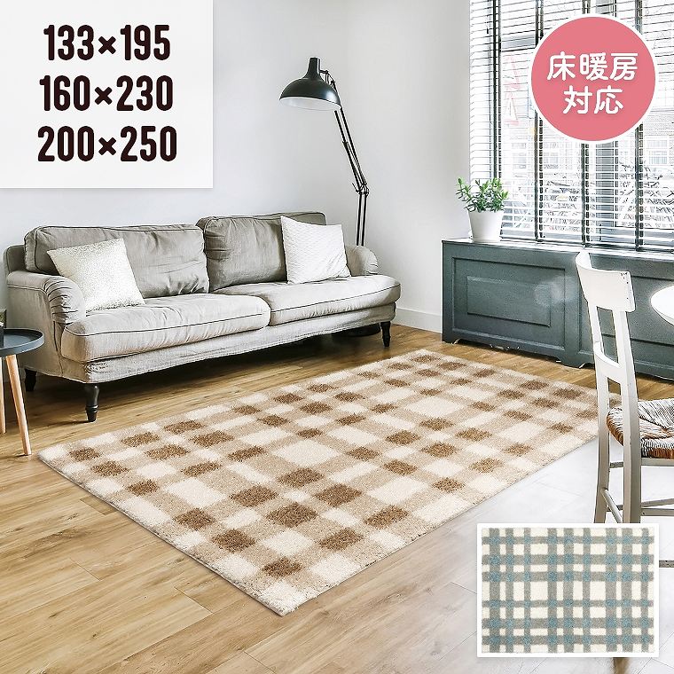 Rakuten - ラグ 1.5畳 2畳 3畳 ふわふわ ボリューム【133×195cm】【160×230cm】【200×250cm】格子柄 チェック かわいい おしゃれ リビング 子ども部屋 ソファ前 ホットカーペット対応 床暖房対応 40mm 4cm 冬ラグ 長方形 フルー プレーベル カーペット 絨毯 ラグマット