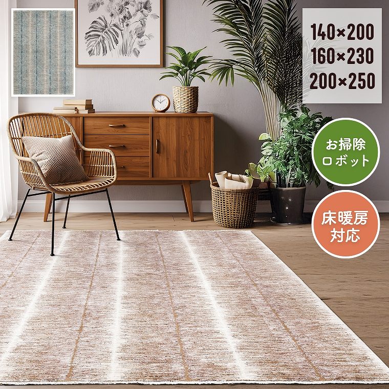 乐天商城 - ラグ 1.5畳 2畳 3畳 おしゃれ【140×200cm】【160×230cm】【200×250cm】ホットカーペット対応 床暖房対応 お掃除ロボット対応 ルンバ リビング ソファ前 一人暮らし ワンルーム ベッドサイド 長方形 大きい 大判 おしゃれ ケンス プレーベル カーペット