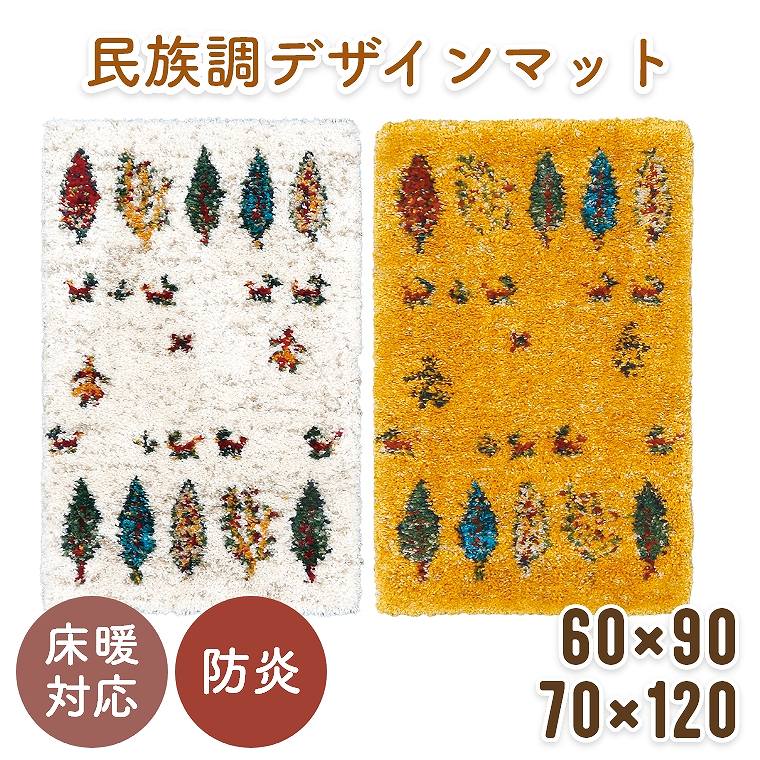 Rakuten - マット ギャベ風 ウィルトン織 ギャッベ【60×90cm】【70×120cm】長方形 ホットカーペット対応 床暖房対応 ハイク プレーベル 玄関マット エントランスマット ソファ前 ベッドサイド 防炎 遊び毛 おしゃれ デザイン オールシーズン ラグマット